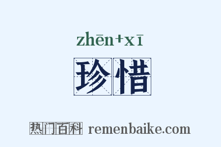 珍惜是什么意思的图片